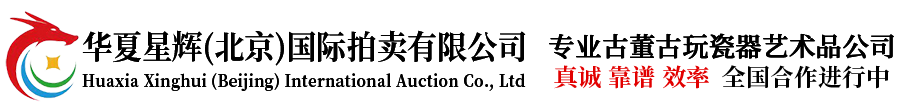 华夏星辉(北京)国际拍卖有限公司